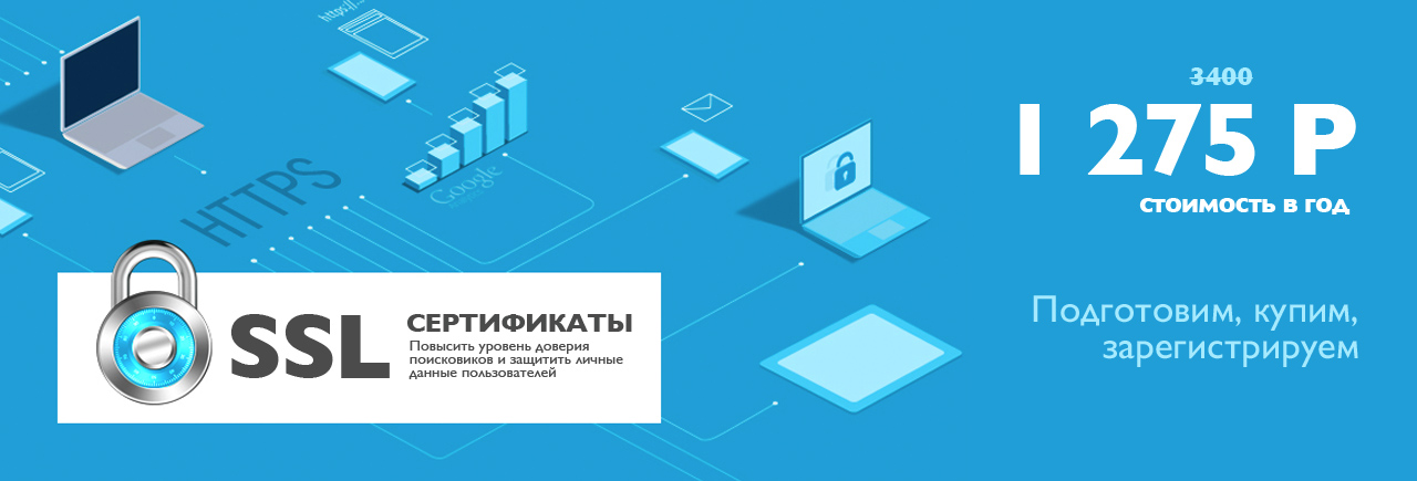 SSL сертификат за 1 275 рублей сроком действия на один год!